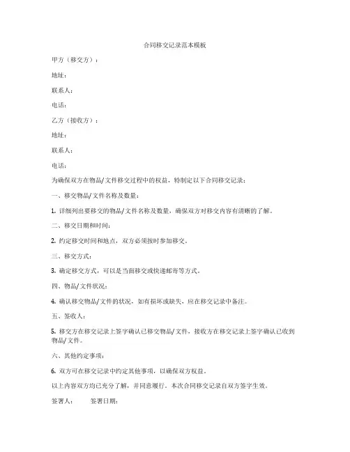 合同移交记录范本模板