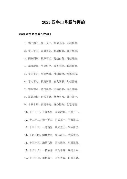 2023四字口号霸气押韵