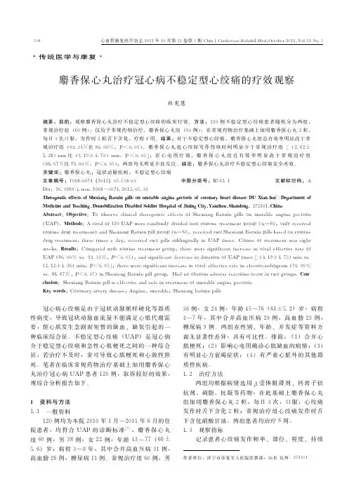 麝香保心丸治疗冠心病不稳定型心绞痛的疗效观察