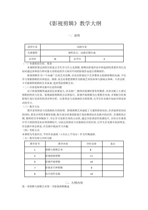 《影视剪辑》课程教学大纲