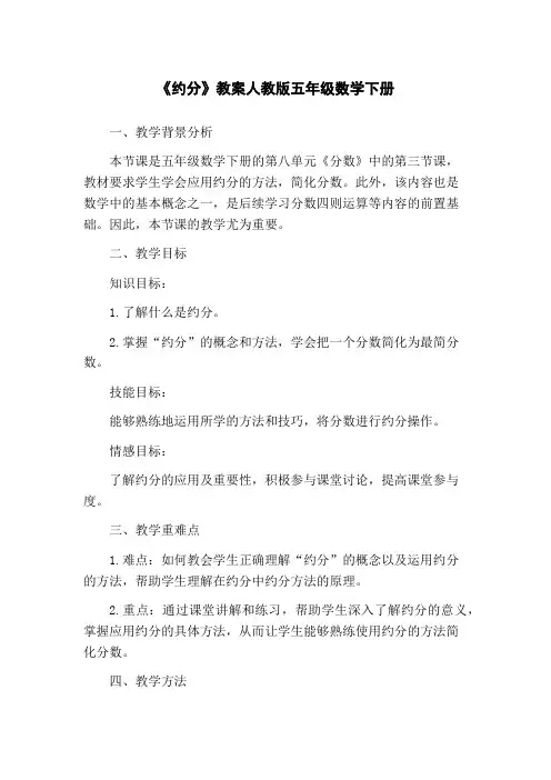 《约分》教案人教版五年级数学下册