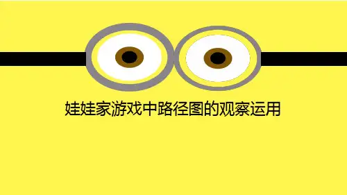 幼儿园案例解读《娃娃家游戏路径图观察》ppt课件