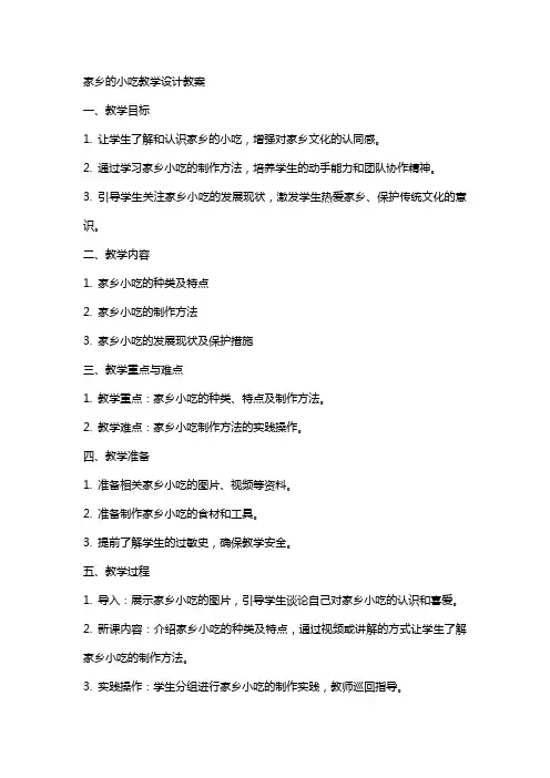 家乡的小吃教学设计教案