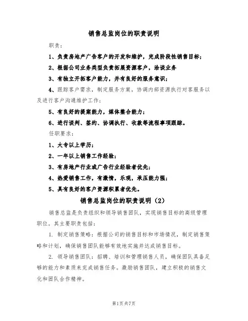 销售总监岗位的职责说明(5篇)