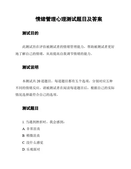 情绪管理心理测试题目及答案