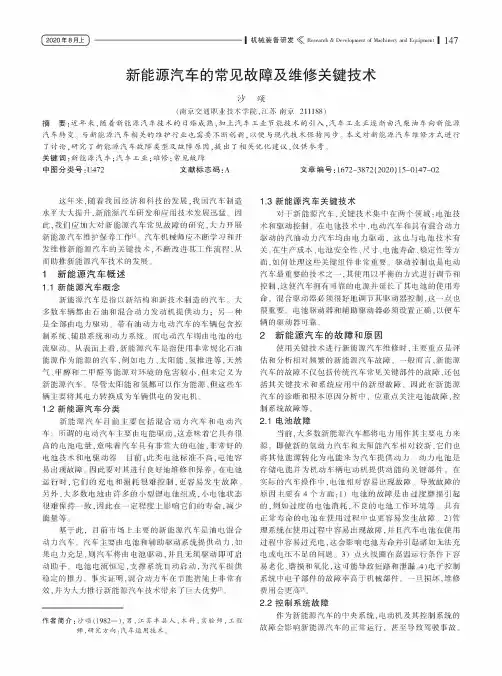 新能源汽车的常见故障及维修关键技术