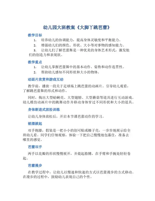 幼儿园大班教案《大脚丫跳芭蕾》含反思