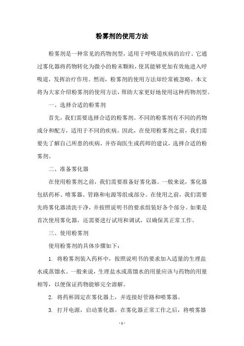粉雾剂的使用方法