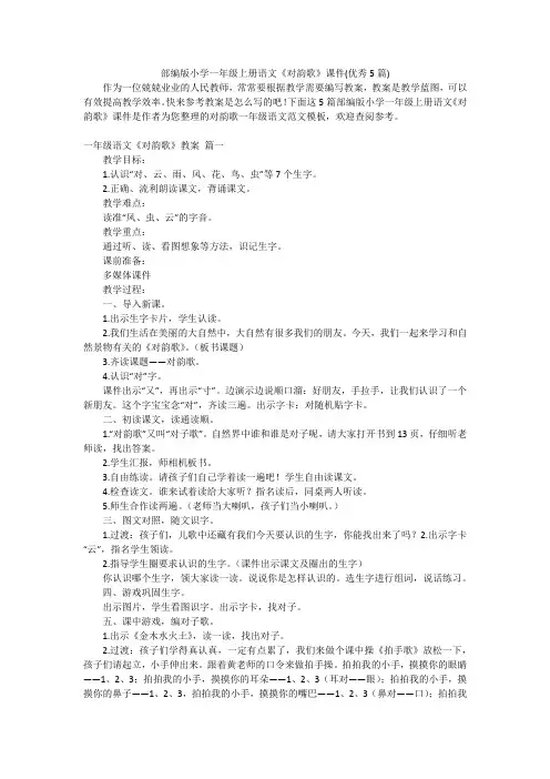 部编版小学一年级上册语文《对韵歌》课件(优秀5篇)
