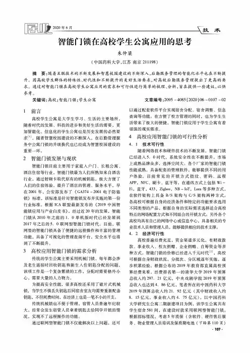 智能门锁在高校学生公寓应用的思考