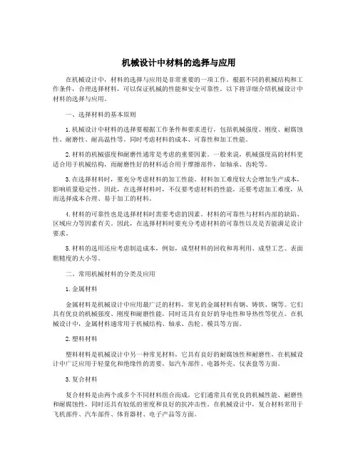机械设计中材料的选择与应用