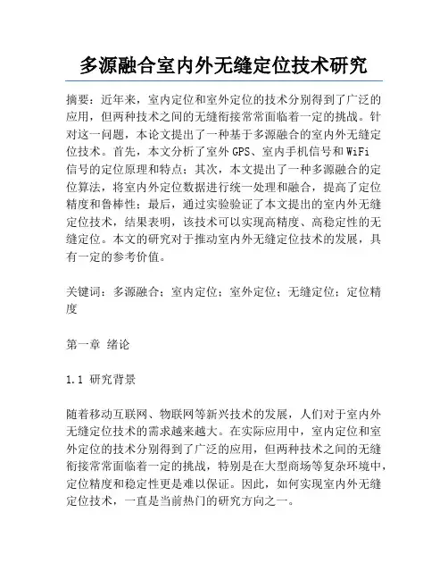 多源融合室内外无缝定位技术研究