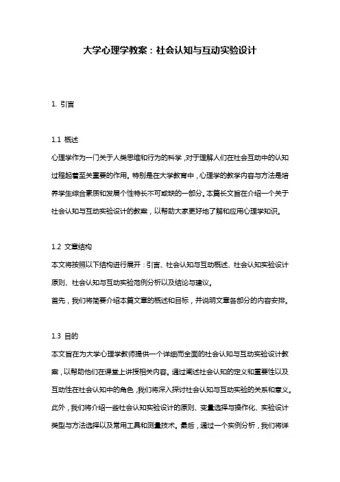 大学心理学教案：社会认知与互动实验设计