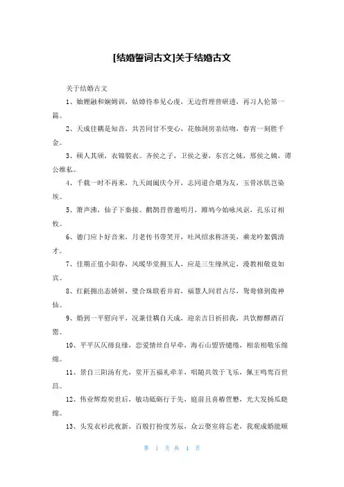 [结婚誓词古文]关于结婚古文