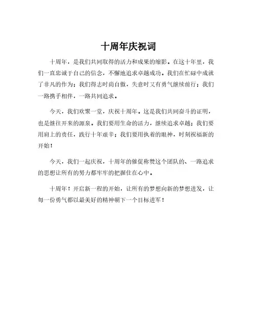 十周年庆祝词