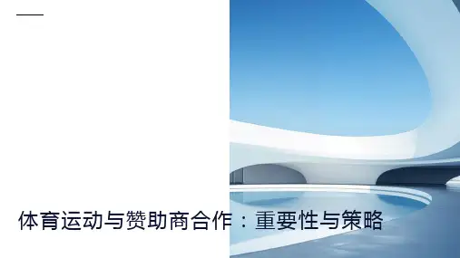 体育运动与赞助商合作：学习体育运动中赞助商合作的重要性和策略