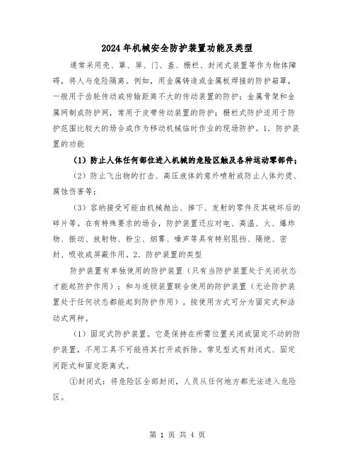 2024年机械安全防护装置功能及类型（2篇）