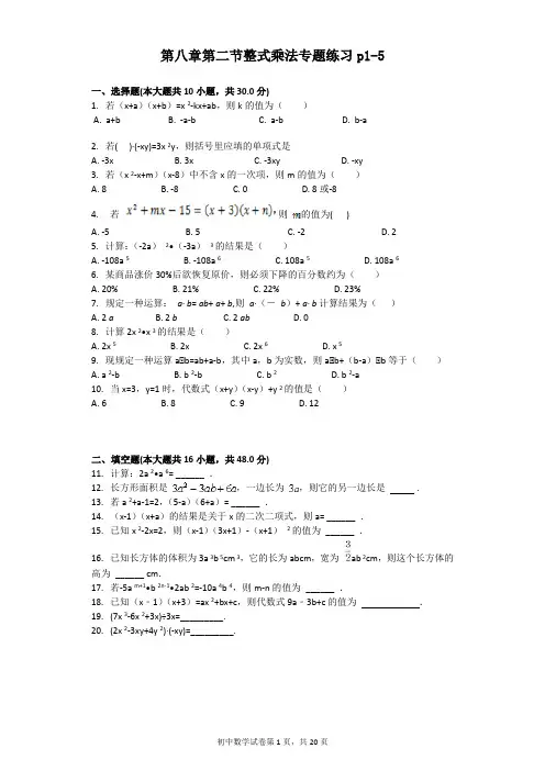 第八章第二节整式乘法专题练习(附答案及解析)