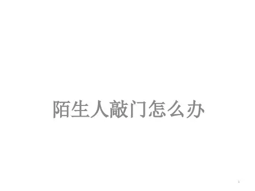三年级主题班会课件-陌生人敲门怎么办