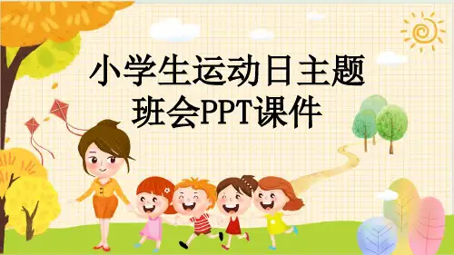 小学生运动日主题班会PPT课件