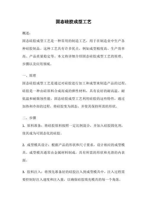 固态硅胶成型工艺