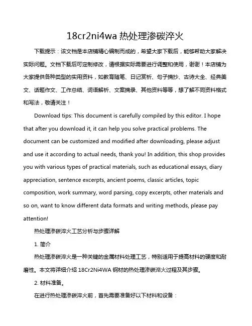 18cr2ni4wa热处理渗碳淬火