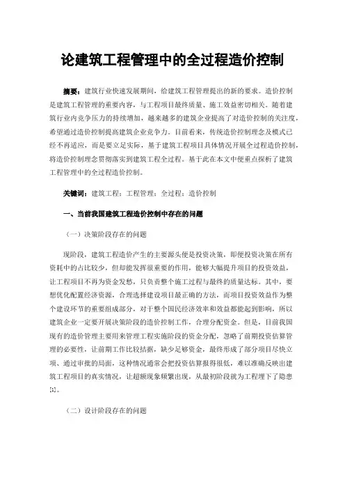 论建筑工程管理中的全过程造价控制