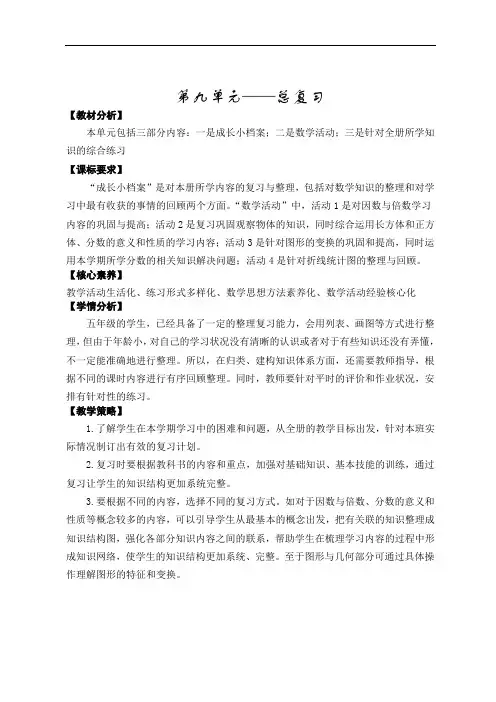 2021-2022学年五年级下学期数学第九单元-总复习 教案