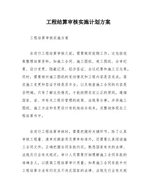 工程结算审核实施计划方案