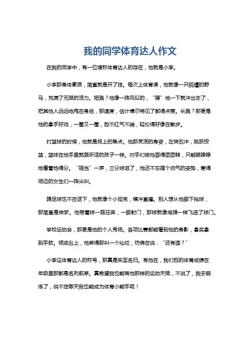 我的同学体育达人作文