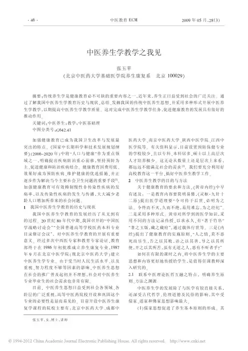 中医养生学教学之我见_张玉苹