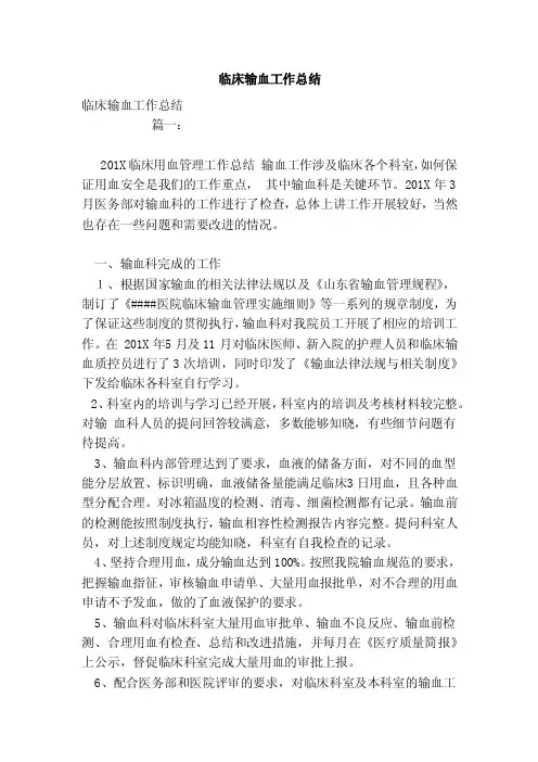 临床输血工作总结