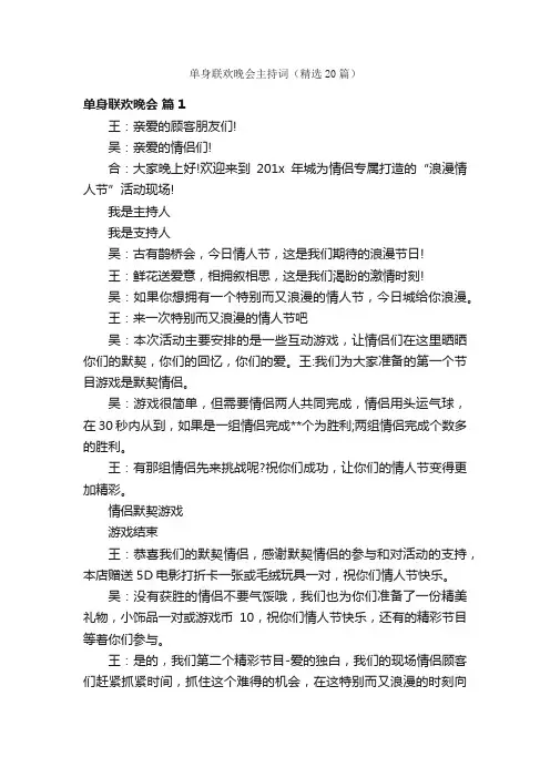 单身联欢晚会主持词（精选20篇）