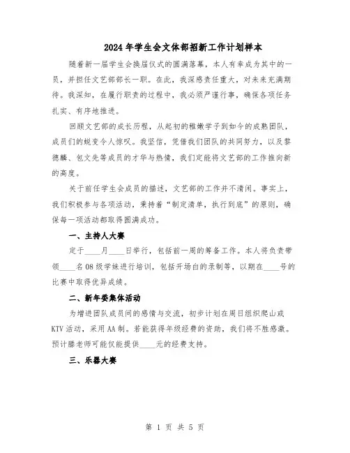 2024年学生会文体部招新工作计划样本（三篇）