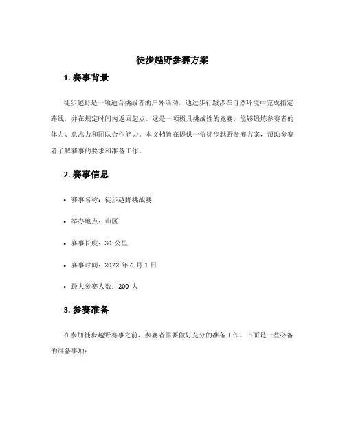 徒步越野参赛方案