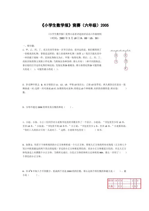 2005《小学生数学报》竞赛试题 六年级