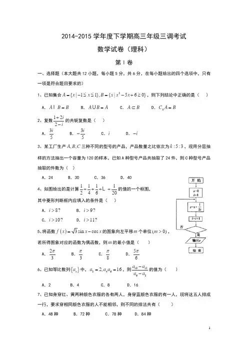 河北省衡水中学2015届高三下学期三调考试数学(理)试卷