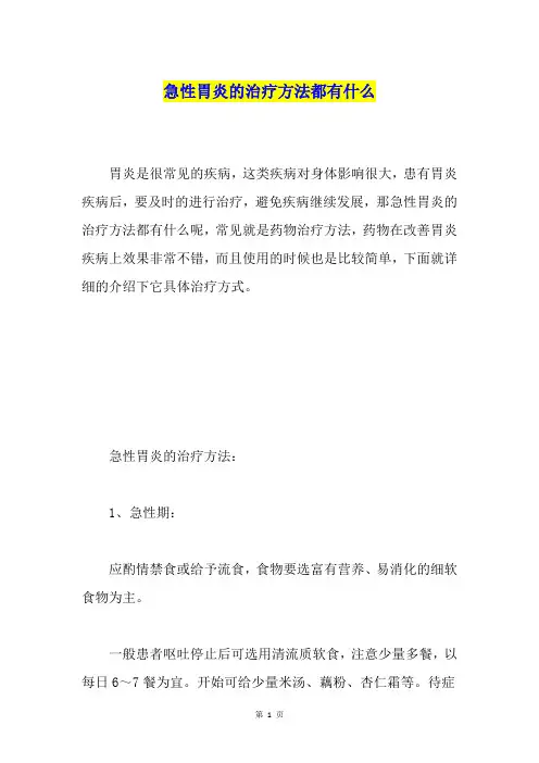 急性胃炎的治疗方法都有什么