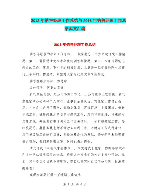 2018年销售经理工作总结与2018年销售经理工作总结范文汇编.doc