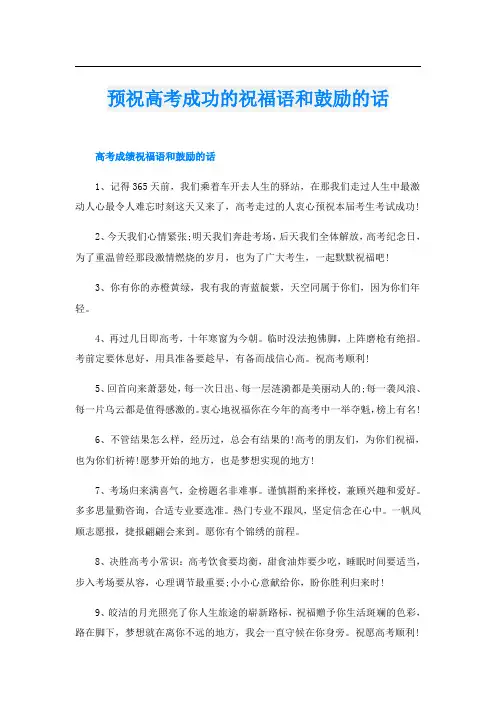 预祝高考成功的祝福语和鼓励的话