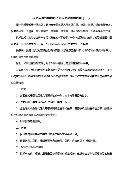 标书应该如何检查？看标书逐项检查表(一)