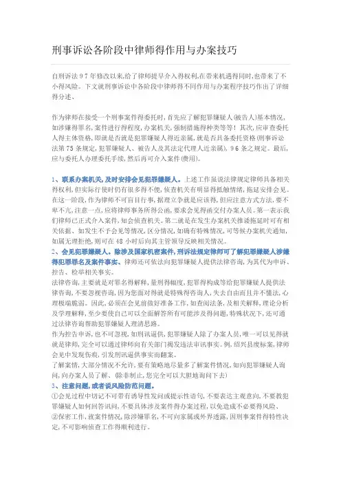 刑事诉讼各阶段中律师的作用和办案技巧
