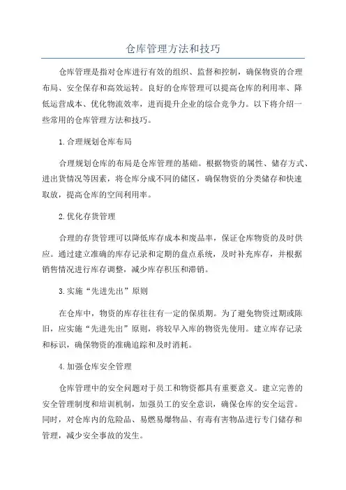 仓库管理方法和技巧