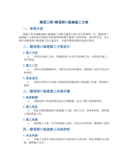 隧道工程--隧道洞口临建施工方案