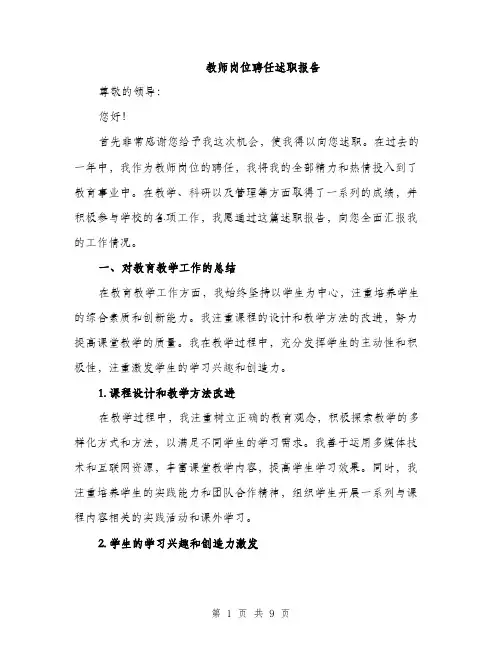 教师岗位聘任述职报告（3篇）