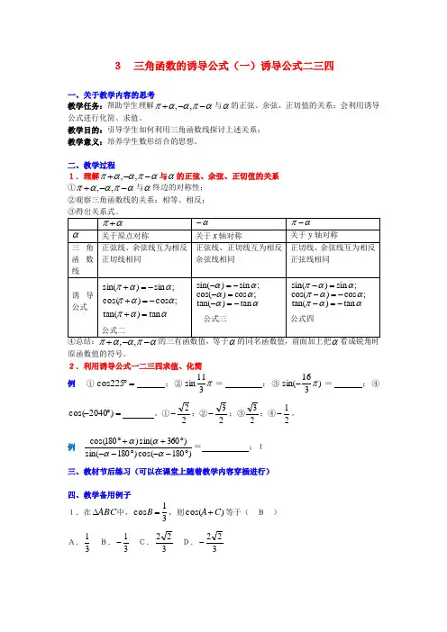 高中数学1.3三角函数的诱导公式(一)诱导公式二三四教案新人教A版必修4