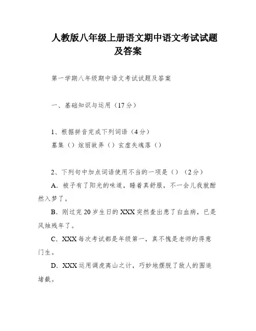 人教版八年级上册语文期中语文考试试题及答案
