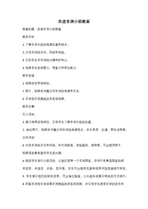 走进非洲小班教案