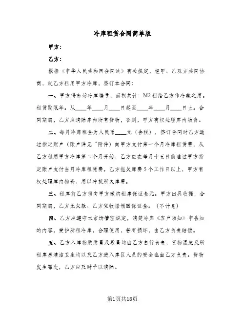 冷库租赁合同简单版(八篇)