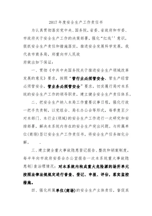 2017年度安全生产工作责任书